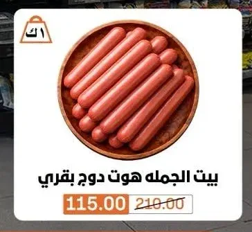 بيت الجمله هوت دوج بقري 1 كجم
