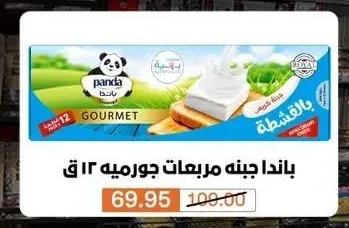 باندا جبنه مربعات جورميه 12 ق