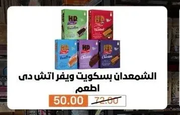 الشمعدان بسكويت ويفر اتش دي اطعم