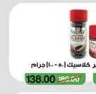 قهوة سريعة التحضير كلاسيك (100 جرام)
