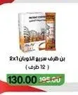 بن طرف سريع الذوبان 2×1 (12 ظرف)