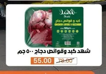 شهد كبد وقوانص دجاج 500 جم