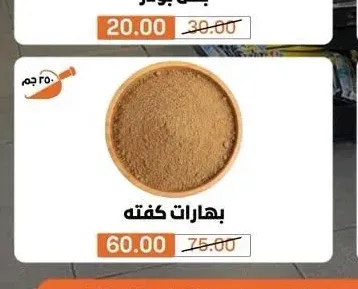 بهارات كفته 250 جم