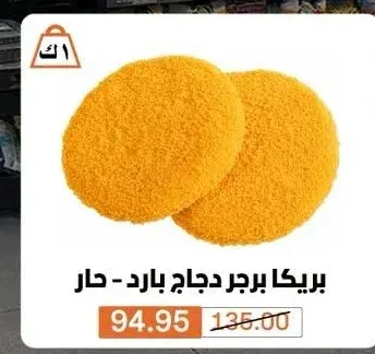 بريكا برجر دجاج بارد - حار
