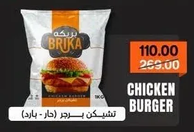 بريكة تشيكن برجر 1 كجم