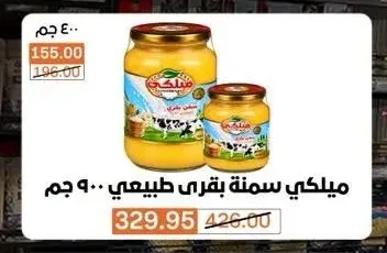 ميلكي سمنة بقري طبيعي 900 جم