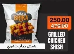 بريكة شيش دجاج مشوي 1 كجم