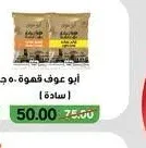 أبو عوف قهوة 50 جرام (فاتح - وسط - غامق) (سادة)