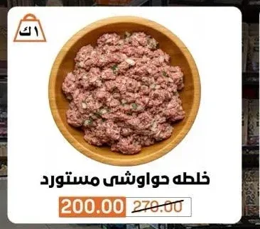 خلطة حواوشي مستورد