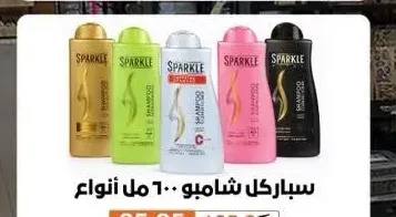 سباركل شامبو 600 مل