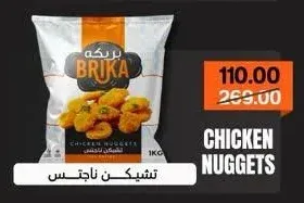 بريكة تشيكن ناجتس 1 كجم