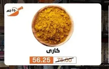 كاري 250 جم