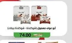 أبو عوف معمول (شوكولاتة - شوكولاتة بيضاء)