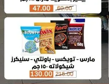 مارس - تويكس - باونتي - سنيكرز شيكولاته 150 جم