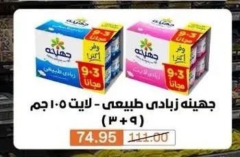 جهينه زبادي طبيعي - لايت 105 جم (9+3)