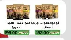 أبو عوف قهوة 200 جرام (فاتح - وسط - غامق) (محوج)