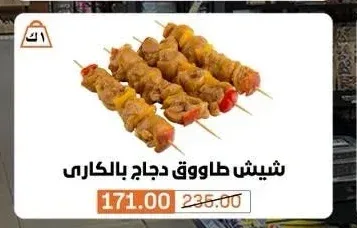 شيش طاووق دجاج بالكاري