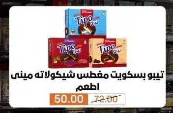 تيبو بسكويت مغطس شيكولاته ميني اطعم