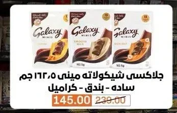 جلاكسي شوكولاتة ميني 162.5 جم سادة - كراميل