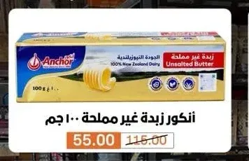 أنكور زبدة غير مملحة 100 جم
