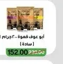 أبو عوف قهوة 200 جرام (فاتح - وسط - غامق) (سادة)