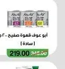 أبو عوف قهوة صفيح 200 جرام (فاتح - وسط - غامق) (سادة)