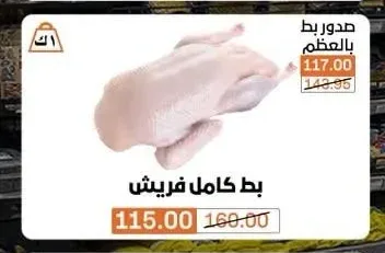 بط كامل فريش