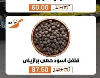 فلفل اسود حصى برازيلي