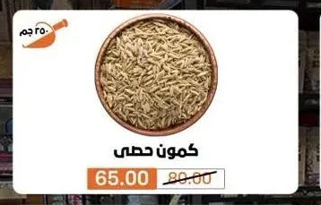 كمون حصى 250 جم