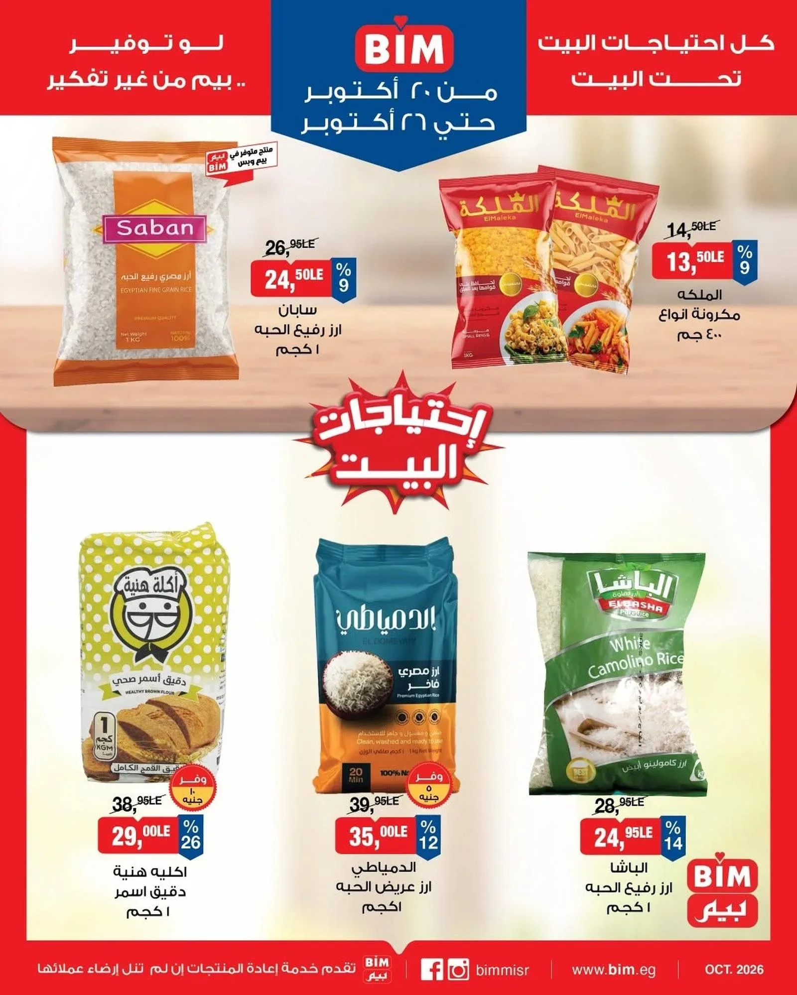 بيم — احتياجات البيت