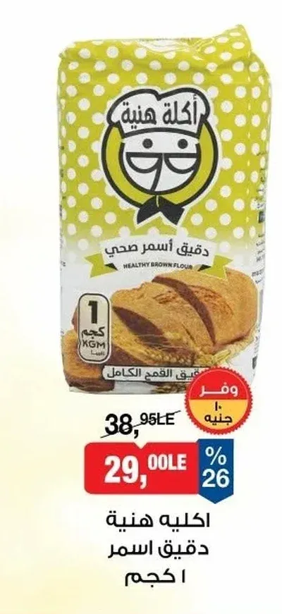 اكلية هنية دقيق اسمر 1 كجم