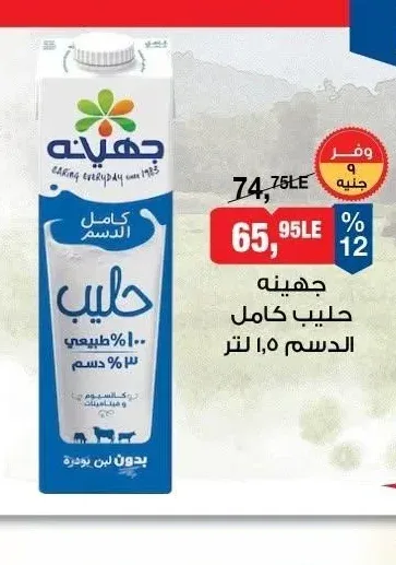 جهينة حليب كامل الدسم 1.5 لتر