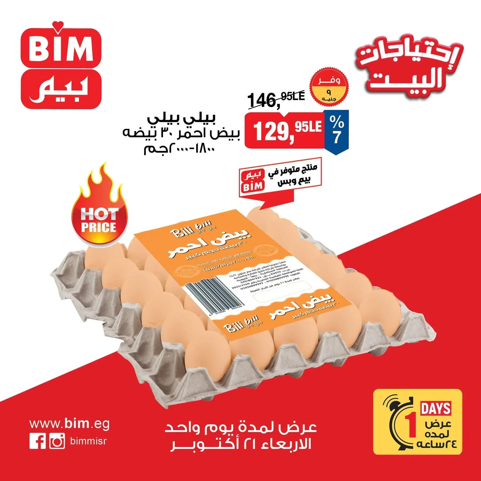 بيلي بيلي بيض أحمر 30 بيضة 1800-2000 جم