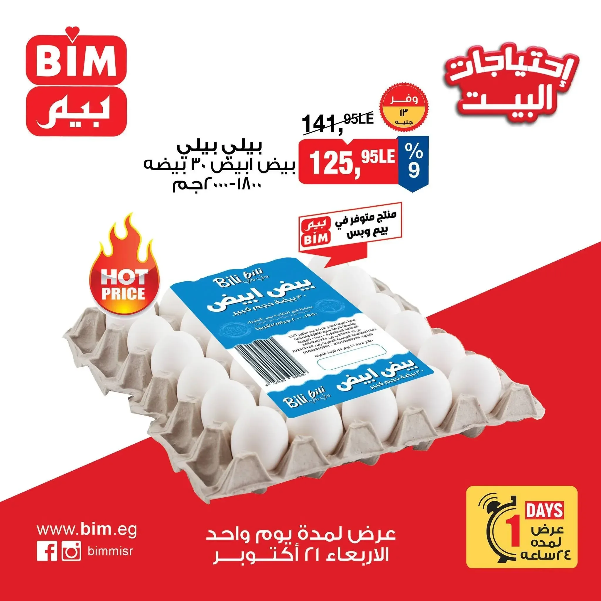 بيلي بيلي بيض أبيض 30 بيضة 1800 جم