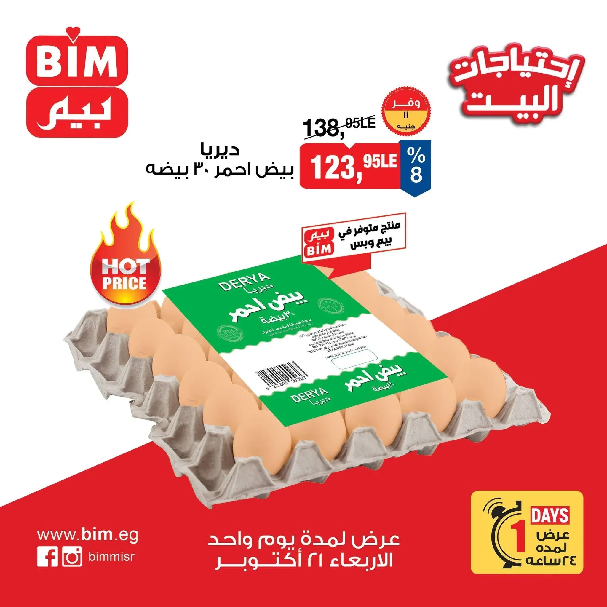 ديريا بيض أحمر 30 بيضة