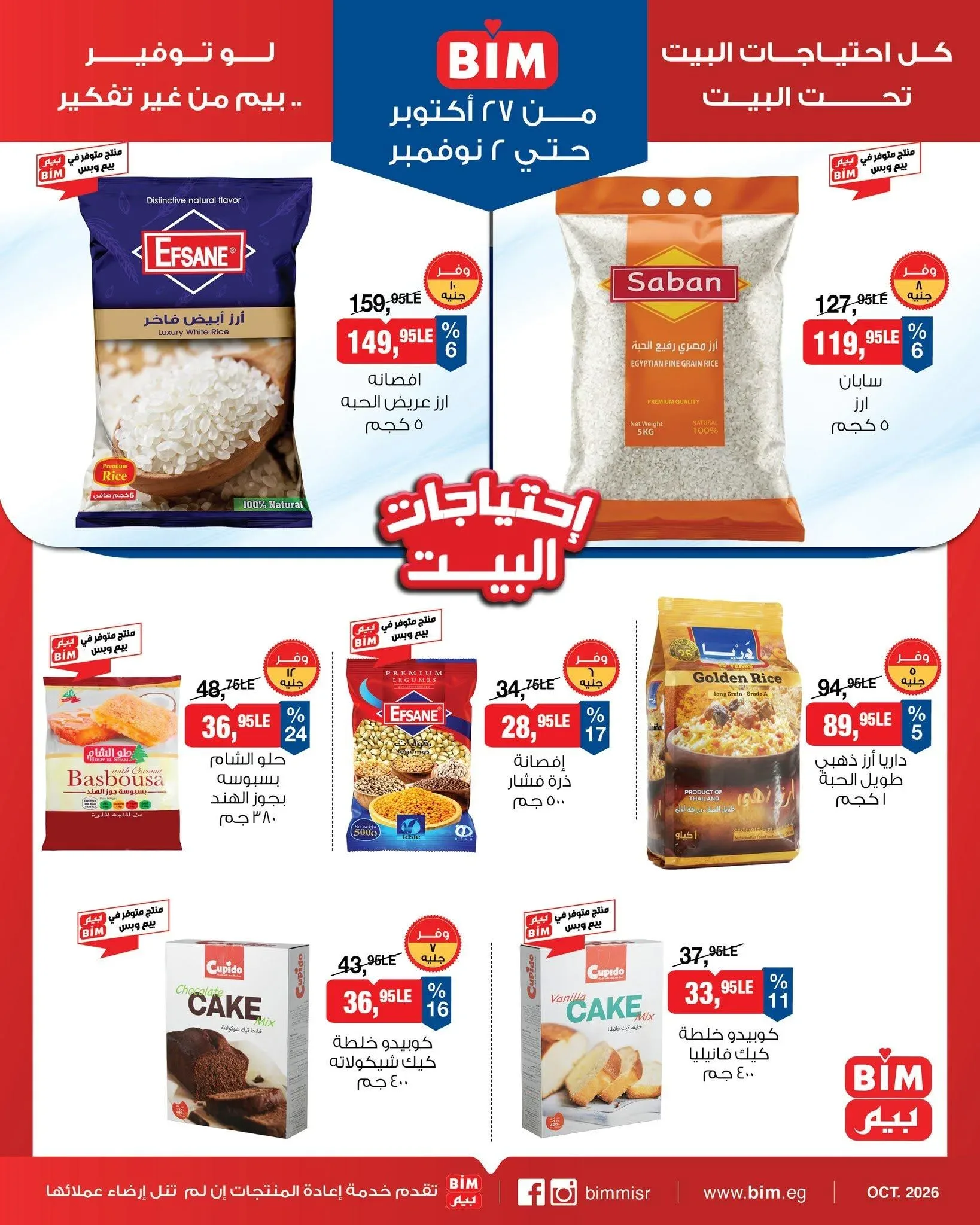 بيم — كل احتياجات البيت تحت البيت