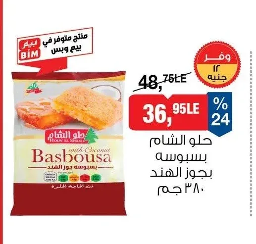 حلو الشام بسبوسة بجوز الهند 380 جم