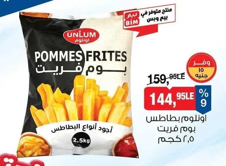 اونلوم بطاطس بوم فريت 2.5 كجم