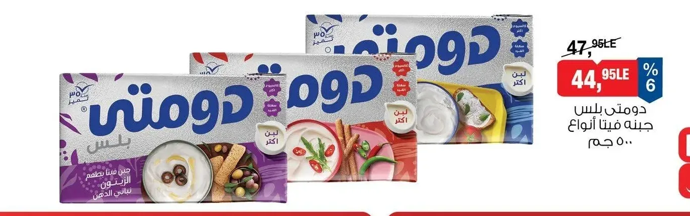 دومتي بلس جبنة فيتا أنواع - 500 جم