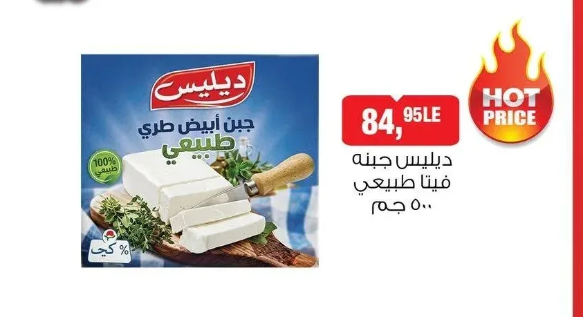 ديليس جبنة فيتا طبيعي - 500 جم