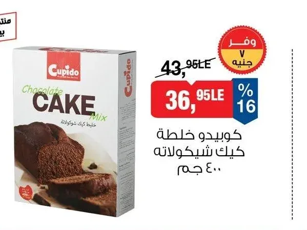 كوبيدو خلطة كيك شيكولاتة 400 جم