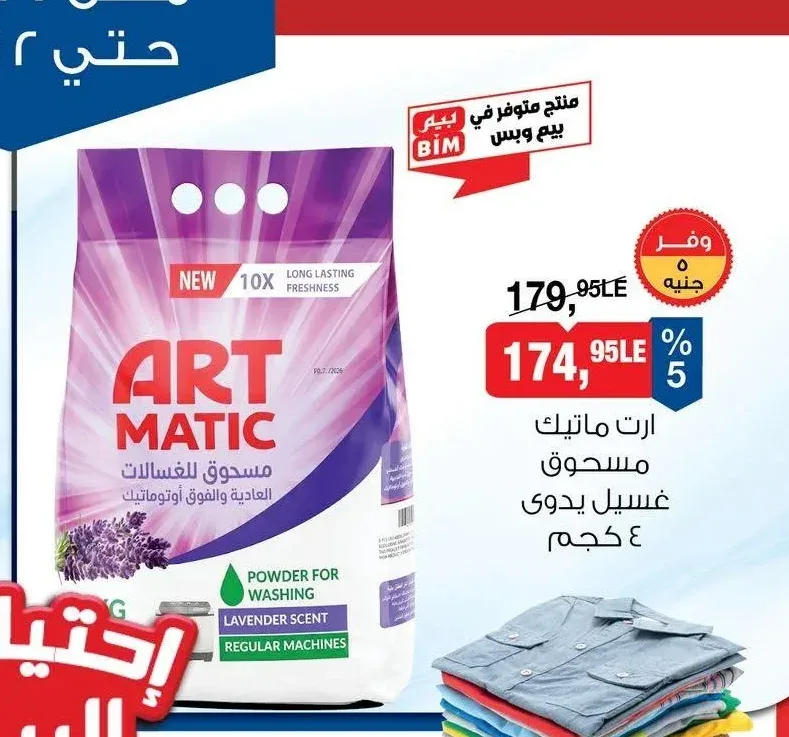 ارت ماتيك مسحوق غسيل يدوي 4 كجم