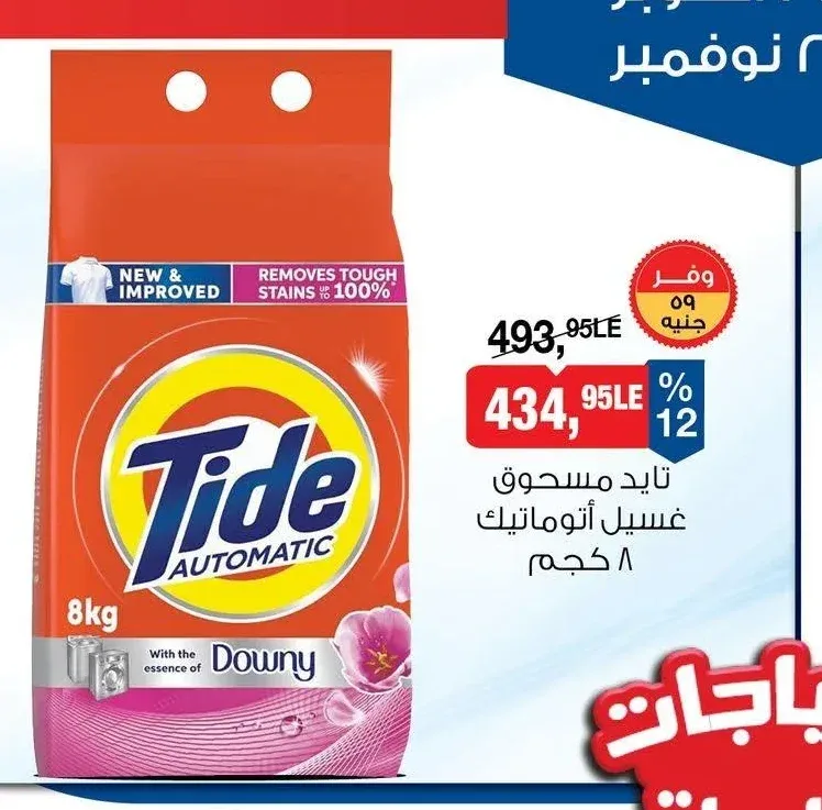 تايد مسحوق غسيل أوتوماتيك 8 كجم
