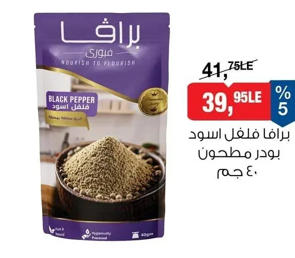 برافا فلفل اسود بودر مطحون 40 جم