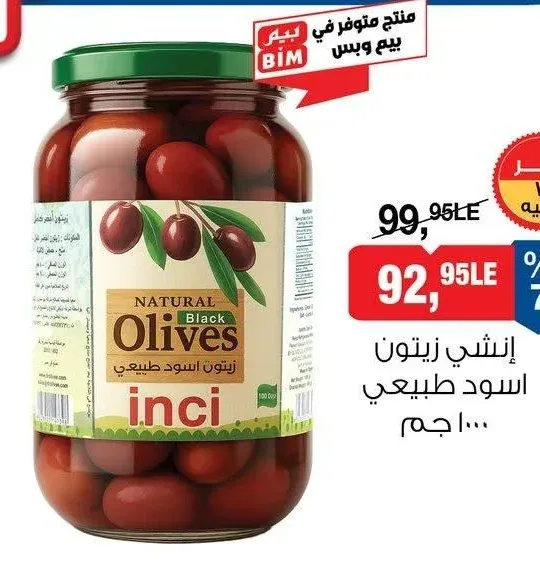 إنشي زيتون أسود طبيعي 1000 جم