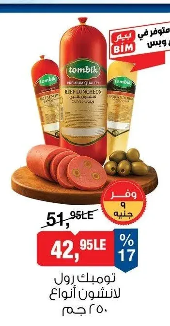 تومبيك رول لانشون أنواع 250 جم