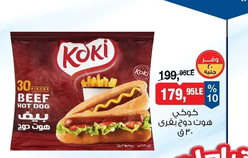 كوكي هوت دوج بقري 30 قطعة