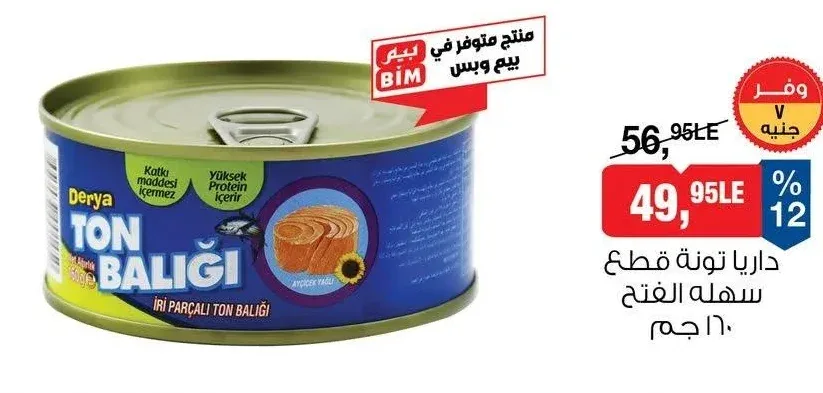 داريا تونة قطع سهلة الفتح 160 جم