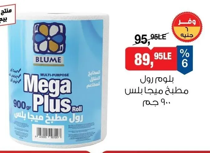 بلوم رول مطبخ ميجا بلس 900 جم