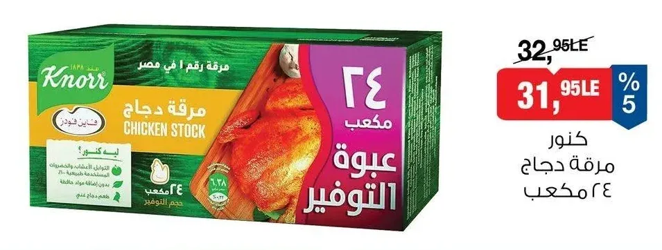 كنور مرقة دجاج 24 مكعب